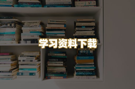学习资料下载
