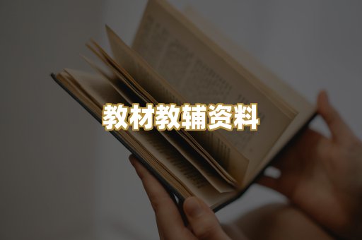 教材教辅资料