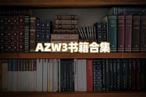 AZW3书籍合集