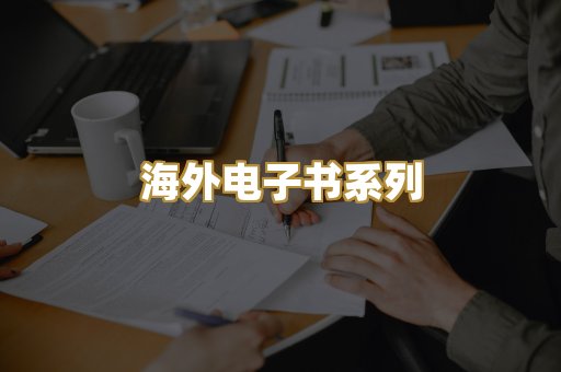 海外电子书系列