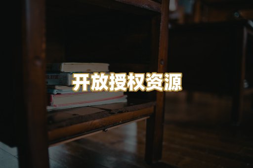 开放授权资源